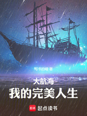 大航海:我的完美人生免费阅读