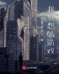 我只想做游戏