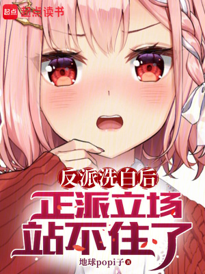 正派立场站不住了QQ