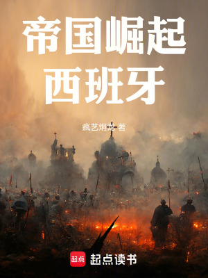 帝国崛起西班牙无防盗