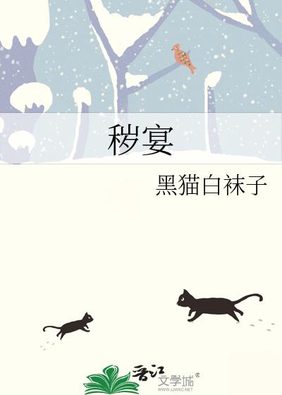 秽宴讲得什么