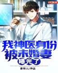 我神医身份被未婚妻曝光了