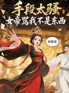 说女孩是女帝啥意思