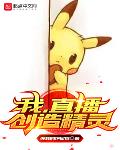 我，直播创造精灵