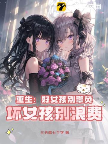 坏女孩别浪费 第685章
