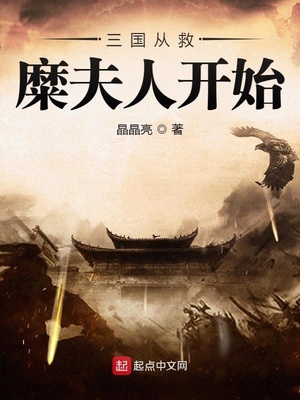 蜀汉我做主（三国从救糜夫人开始）