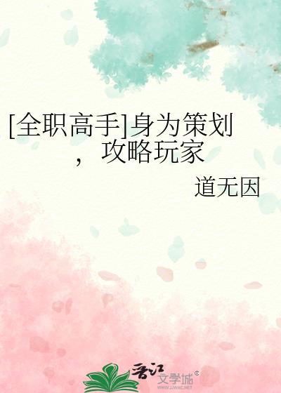 [全职高手]身为策划，攻略玩家