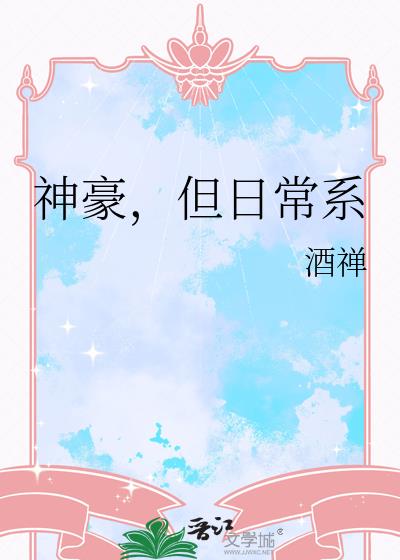 神豪，但日常系