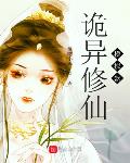 诡异修仙模拟器