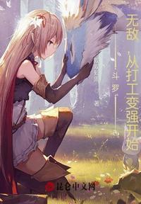 斗罗：无敌，从打工变强开始！韩奕