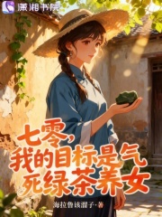 七零，我的目标是气死绿茶养女