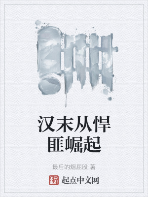 汉末从悍匪崛起
