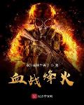 血战烽火