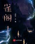 雀阁1