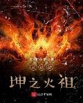 武动乾坤之火祖
