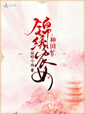 丑女种田：山里汉宠妻无度（锦绣农女种田忙）