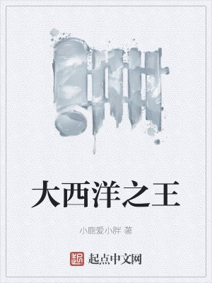 大西洋之王