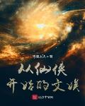 从仙侠开始的文娱