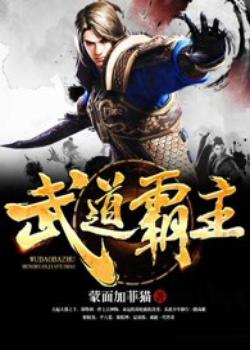 武道霸主（武道天帝）