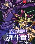 大啸吧！决斗者！