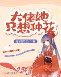 大佬她只想种花