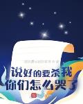 说好的要杀我，你们怎么哭了？