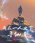 我在一人寻仙道