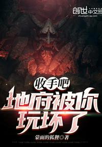 收手吧！地府被你玩坏了林飞