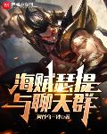 海贼瑟提与聊天群
