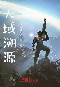 天域溯源