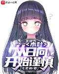 木叶：从日向开始谨慎