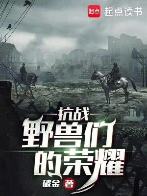 抗战:野兽们的荣耀txt
