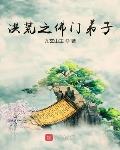 洪荒之佛门弟子