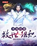 开局打造救世组织