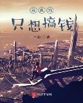 我真的只想搞钱