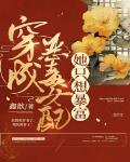 穿成恶毒女配她只想暴富