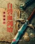 驰骋诸天：自碧血剑始
