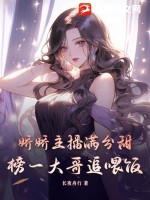 主播娇妹儿