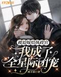 被迫嫁给执政官我成了全星际团宠