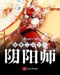 混迹二次元的阴阳师