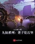 九叔系列：老子是石坚