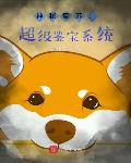 神秘复苏：超级鉴宝系统