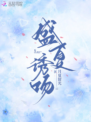 盛夏诱吻小说全文免费阅读笔趣阁