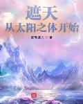 遮天：从太阳之体开始