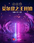 从成为艾尔登之王开始