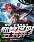 联盟：峡谷大魔王，你管这叫五五开？