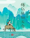 修仙从知天命开始