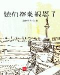 她们都来报恩了