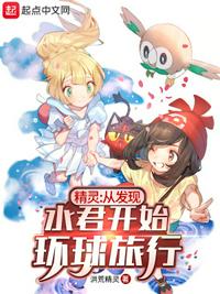 精灵：从发现水君开始环球旅行唐晓萌