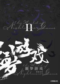欢迎来到噩梦游戏(校对版+番外)